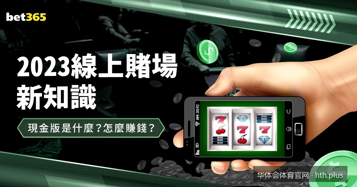 华体会体育官网：2026年欧洲杯足球赛事前瞻与滚球盘口分析